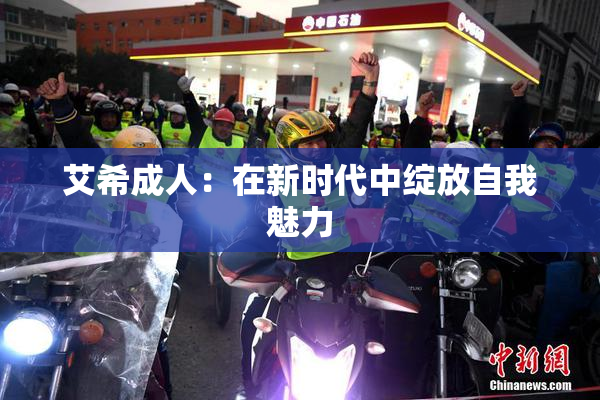 艾希成人：在新时代中绽放自我魅力