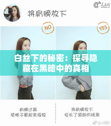 白丝下的秘密：探寻隐藏在黑暗中的真相