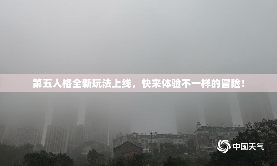 第五人格全新玩法上线，快来体验不一样的冒险！