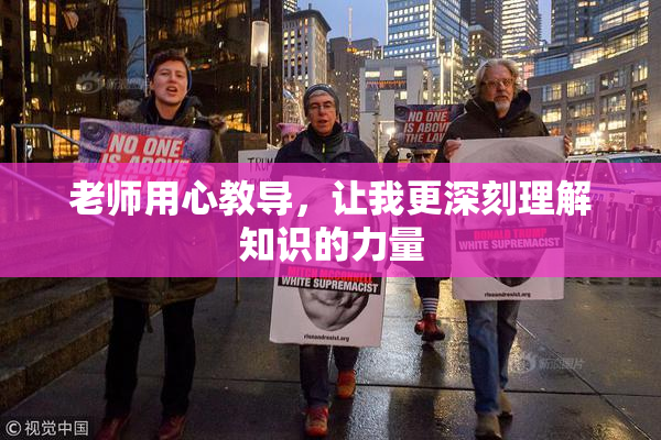 老师用心教导，让我更深刻理解知识的力量