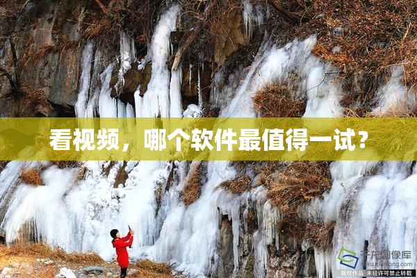 看视频，哪个软件最值得一试？