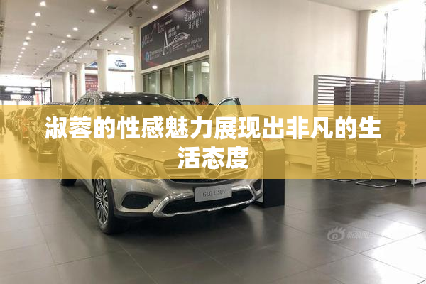 淑蓉的性感魅力展现出非凡的生活态度
