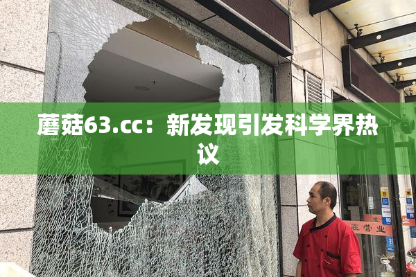 蘑菇63.㏄：新发现引发科学界热议