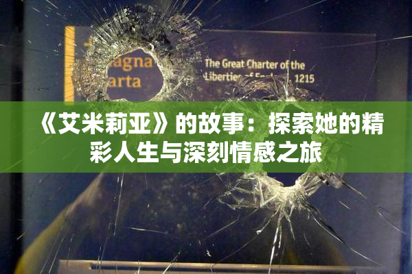 《艾米莉亚》的故事：探索她的精彩人生与深刻情感之旅
