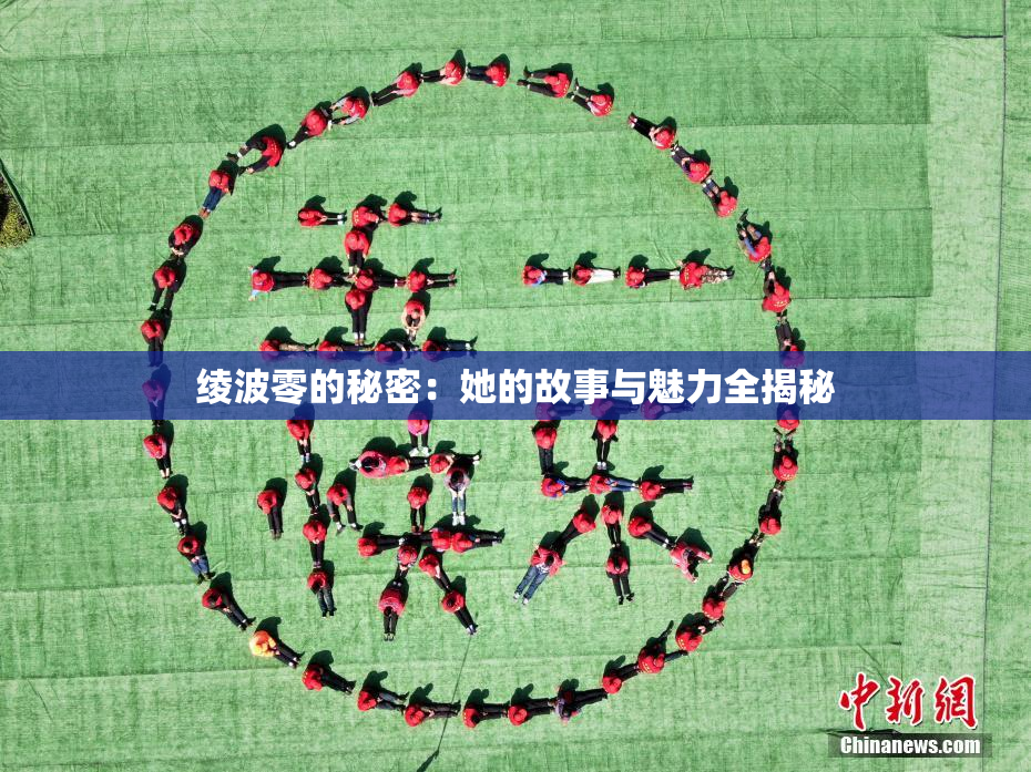 绫波零的秘密：她的故事与魅力全揭秘