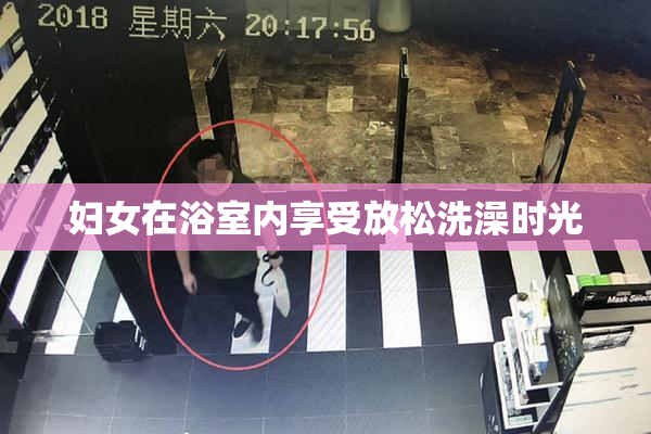 妇女在浴室内享受放松洗澡时光
