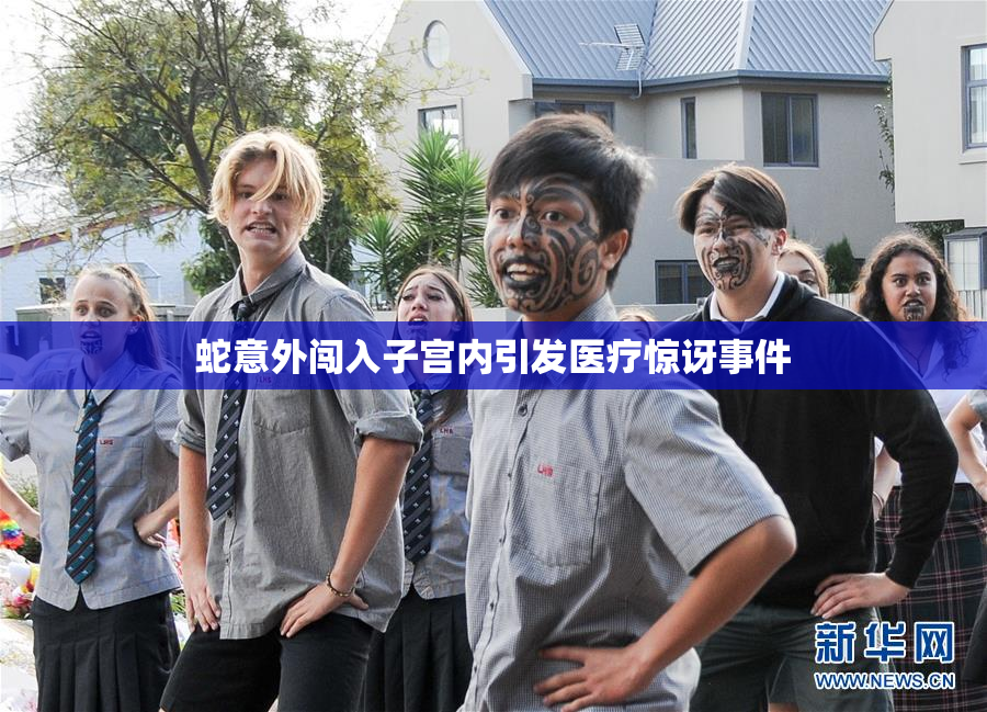 蛇意外闯入子宫内引发医疗惊讶事件