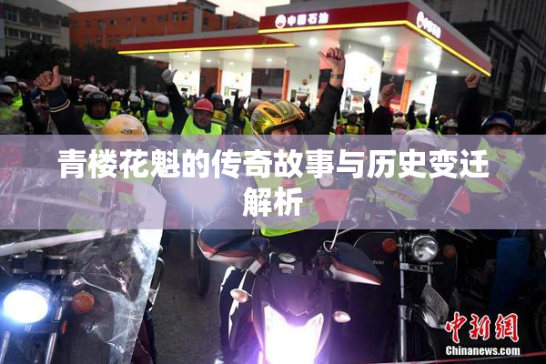 青楼花魁的传奇故事与历史变迁解析