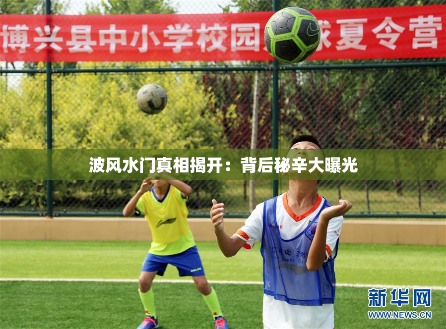 波风水门真相揭开：背后秘辛大曝光