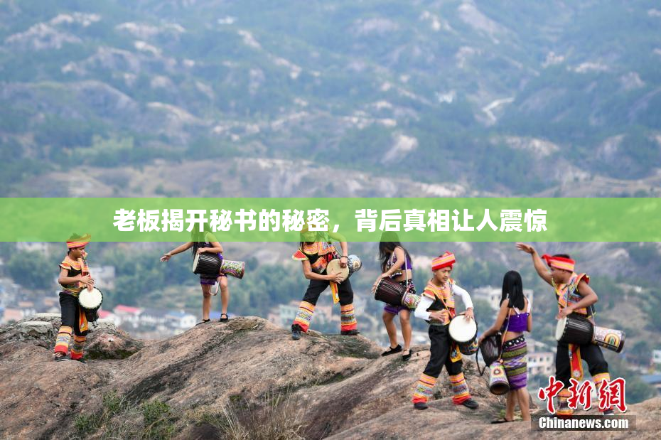 老板揭开秘书的秘密，背后真相让人震惊