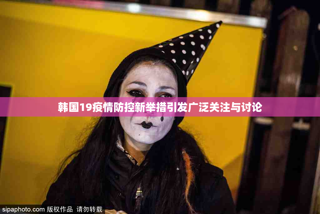 韩国19疫情防控新举措引发广泛关注与讨论