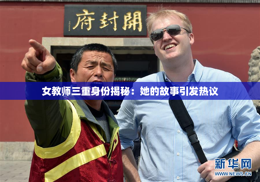 女教师三重身份揭秘：她的故事引发热议