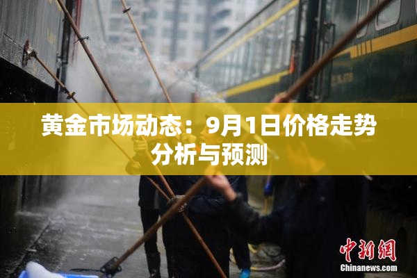 黄金市场动态：9月1日价格走势分析与预测