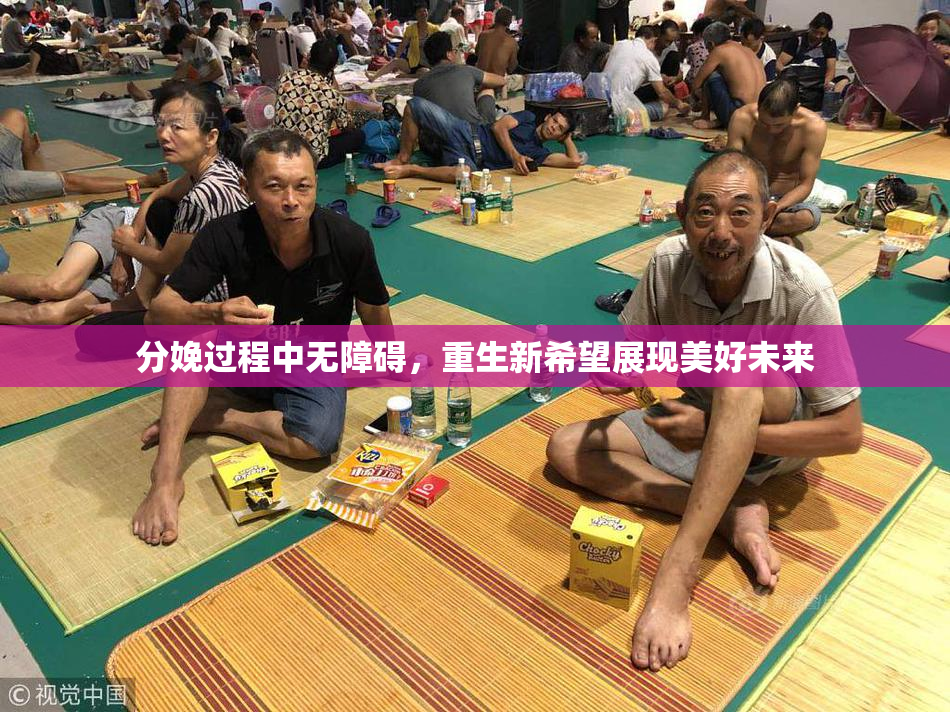 分娩过程中无障碍，重生新希望展现美好未来