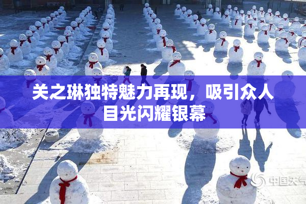关之琳独特魅力再现，吸引众人目光闪耀银幕