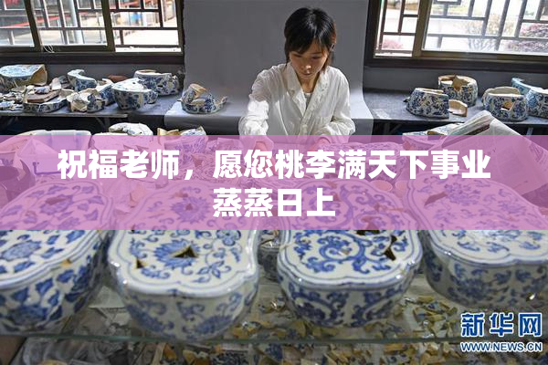 祝福老师，愿您桃李满天下事业蒸蒸日上