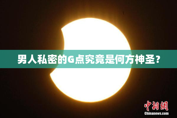 男人私密的G点究竟是何方神圣？