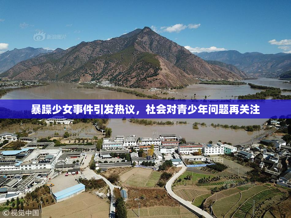 暴躁少女事件引发热议，社会对青少年问题再关注