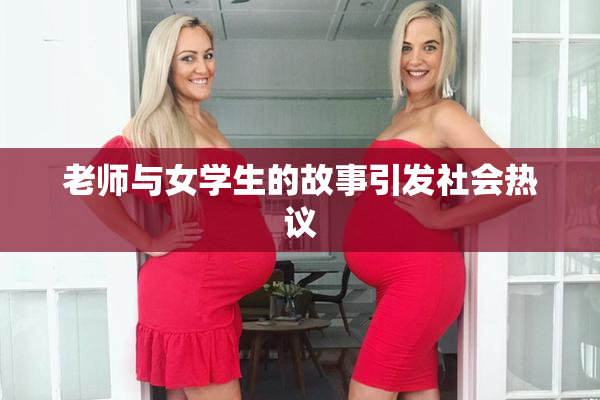 老师与女学生的故事引发社会热议
