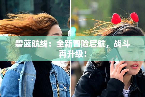 碧蓝航线：全新冒险启航，战斗再升级！
