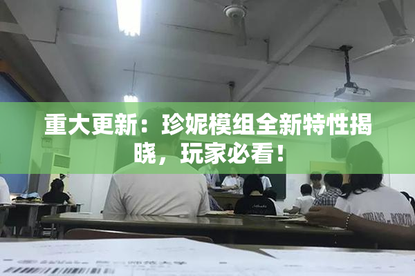 重大更新：珍妮模组全新特性揭晓，玩家必看！