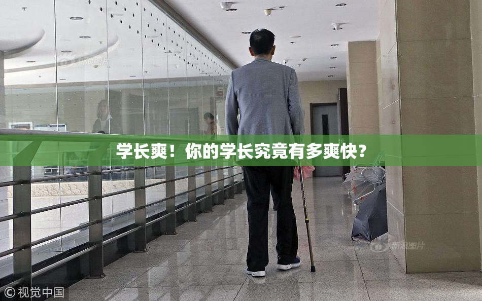 学长爽！你的学长究竟有多爽快？