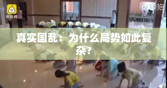 真实国乱：为什么局势如此复杂？