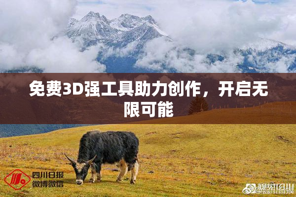 免费3D强工具助力创作，开启无限可能