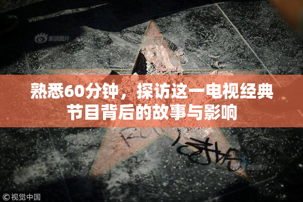 熟悉60分钟，探访这一电视经典节目背后的故事与影响