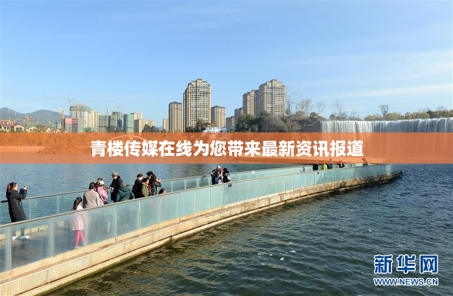 青楼传媒在线为您带来最新资讯报道