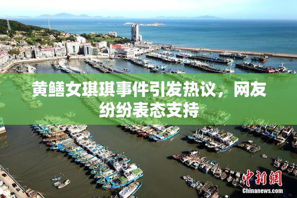 黄鳝女琪琪事件引发热议，网友纷纷表态支持
