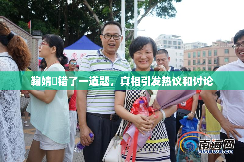 鞠婧祎错了一道题，真相引发热议和讨论