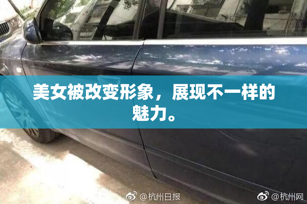 美女被改变形象，展现不一样的魅力。