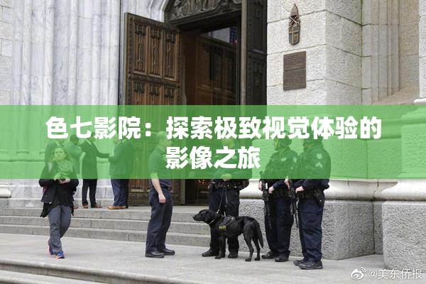 色七影院：探索极致视觉体验的影像之旅