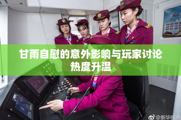 甘雨自慰的意外影响与玩家讨论热度升温