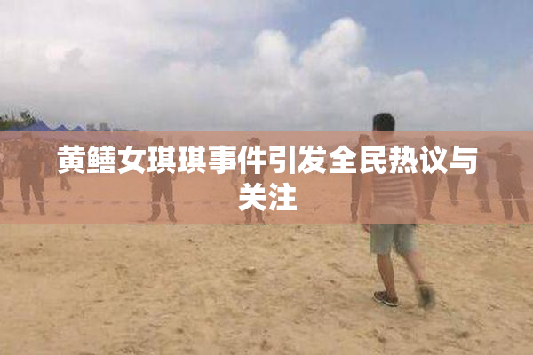 黄鳝女琪琪事件引发全民热议与关注