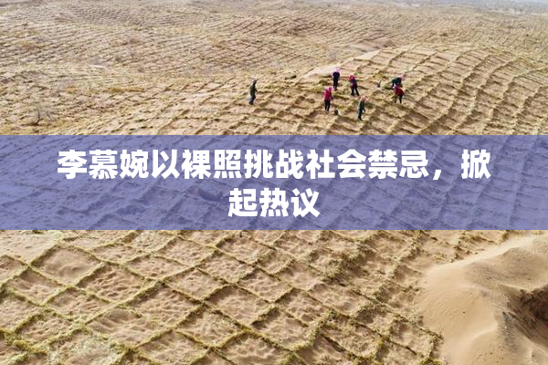 李慕婉以裸照挑战社会禁忌，掀起热议
