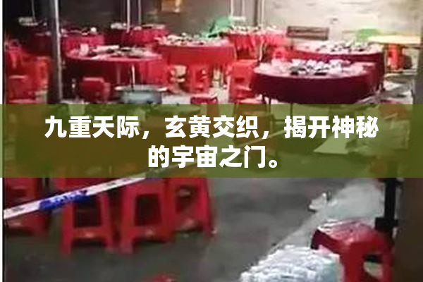 九重天际，玄黄交织，揭开神秘的宇宙之门。