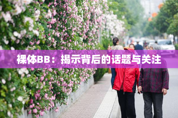 裸体BB：揭示背后的话题与关注