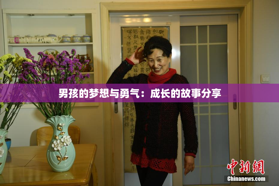 男孩的梦想与勇气：成长的故事分享