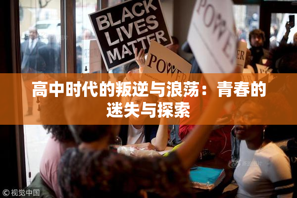 高中时代的叛逆与浪荡：青春的迷失与探索