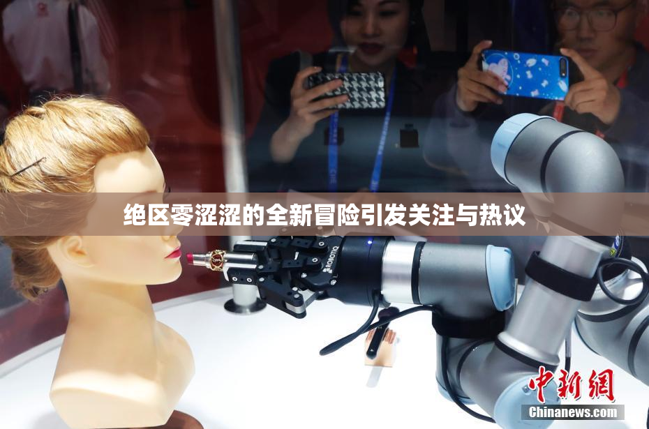 绝区零涩涩的全新冒险引发关注与热议