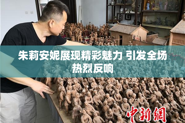 朱莉安妮展现精彩魅力 引发全场热烈反响