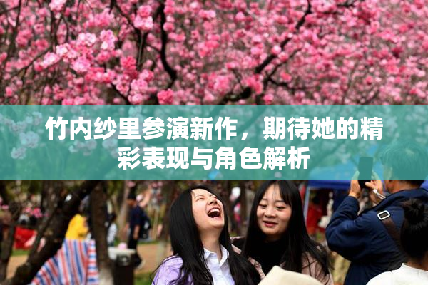 竹内纱里参演新作，期待她的精彩表现与角色解析