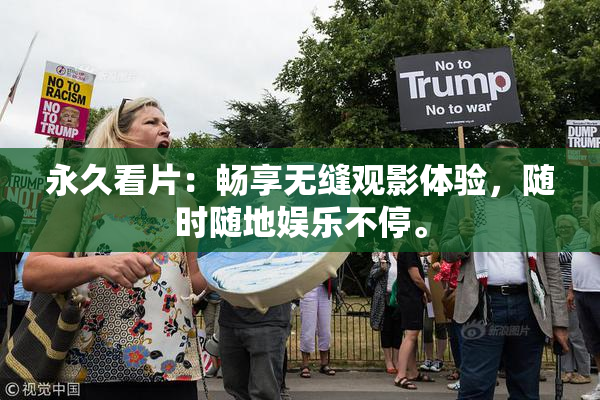 永久看片：畅享无缝观影体验，随时随地娱乐不停。