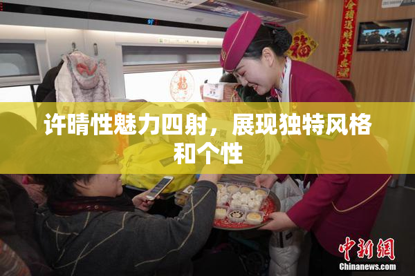 许晴性魅力四射，展现独特风格和个性