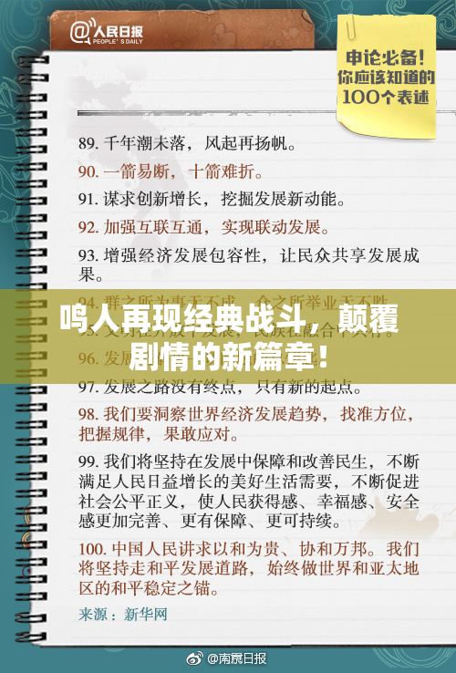 鸣人再现经典战斗，颠覆剧情的新篇章！