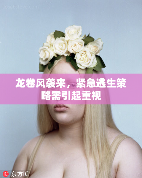 龙卷风袭来，紧急逃生策略需引起重视