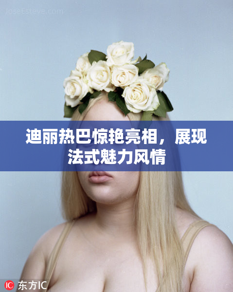 迪丽热巴惊艳亮相，展现法式魅力风情