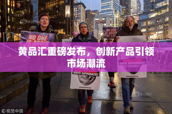 黄品汇重磅发布，创新产品引领市场潮流